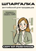 Английский для продавцов: продажи, клиентский сервис, CRM. Шпаргалка