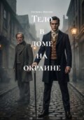 Тело в доме на окраине