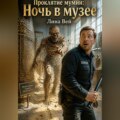 Проклятие мумии. Ночь в музее