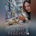 Не тот ребёнок