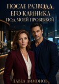 После развода. Его клиника под моей проверкой