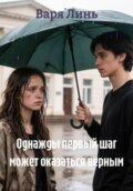 Однажды первый шаг может оказаться верным