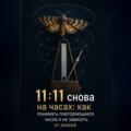 11:11 снова на часах: как понимать повторяющиеся числа и не зависеть от знаков