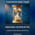 Финансовые сценарии детства: как детские установки управляют твоим капиталом