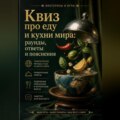 Квиз про еду и кухни мира: раунды, ответы и пояснения