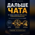 Дальше чата. ChatGPT и ИИ-агенты: от первых запросов к реальным результатам