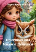 Приключения Милы и Чучушки