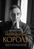 Поминальный король