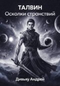 Талвин. Осколки странствий