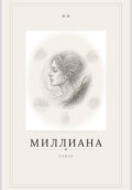 Миллиана