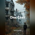 Они Спят