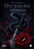 Отголоски обмана