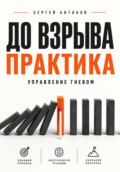До взрыва. Практика управление гневом