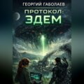 Протокол: Эдем