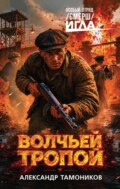 Волчьей тропой
