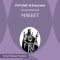Макбет