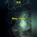 Мир - сада