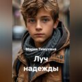 Луч надежды