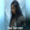 Там, где спит северный шаман