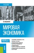 Мировая экономика. (Бакалавриат, Специалитет). Учебник.