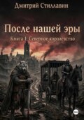 ПОСЛЕ НАШЕЙ ЭРЫ. КНИГА 1: СЕВЕРНОЕ КОРОЛЕВСТВО