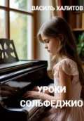 Уроки сольфеджио