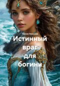 Истинный враг для богини