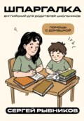 Английский для родителей школьников: помощь с домашкой. Шпаргалка