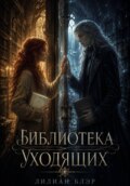 Библиотека Уходящих