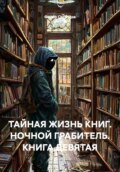 ТАЙНАЯ ЖИЗНЬ КНИГ. НОЧНОЙ ГРАБИТЕЛЬ. КНИГА ДЕВЯТАЯ