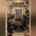 Выживший из тринадцатой