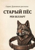 Душевные истории