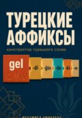 Турецкие аффиксы: конструктор турецкого слова