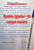 Правка судьбы - по следам памяти