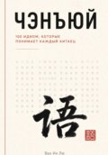 Чэнъюй: 100 идиом, которые понимает каждый китаец