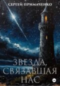 Звезда, связавшая нас