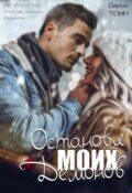 Останови моих демонов