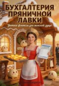 Бухгалтерия Пряничной лавки
