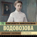 Дневники смолянки
