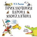 Приключения барона Мюнхаузена