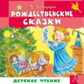 Рождественские сказки