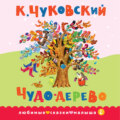 Чудо-дерево. Сказка в стихах