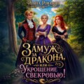 Замуж за дракона, или Укрощение свекровью!