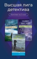 Высшая лига детектива. Комплект из 3 книг