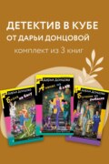 Детектив в кубе от Дарьи Донцовой. Комплект из 3 книг