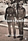 Наша служба