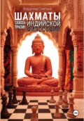 Шахматы сквозь призму индийской философии (классический, или брахмано-буддийский период (V в. до н.э. — X в. н.э.)