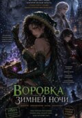 Воровка зимней ночи