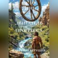 Лень - двигатель прогресса