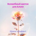 Волшебный цветок для Альки